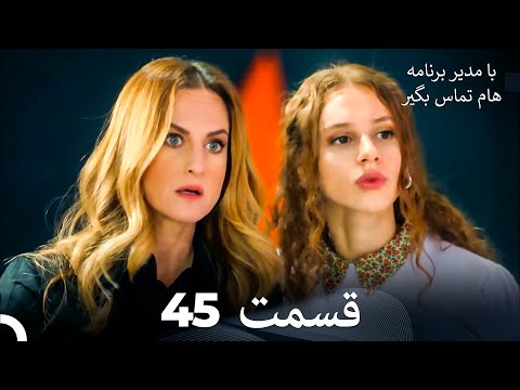 با مدیر برنامه هام تماس بگیر قسمت 45 Dooble Farsi 
