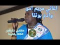 أغاني الفنانة مريم امو تراث دارفور لغة الفور اغنية حماسية  #youtube