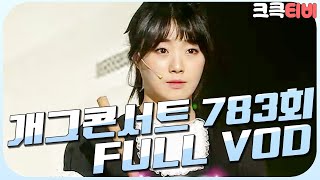 [크큭티비] 크큭정주행 : 개그콘서트 FULL VOD | ep.783 KBS 150215 방송