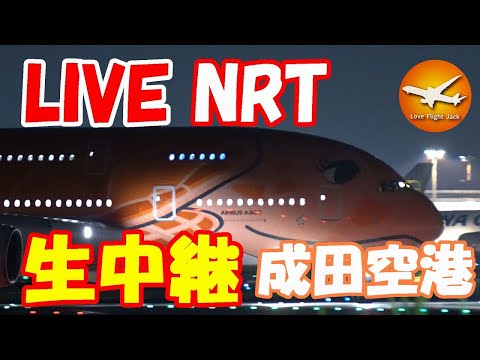 🔴LIVE at NARITA International Airport Plane Spotting　2026.03.28 成田空港ライブカメラ 成田空港　NRT/RJAA
