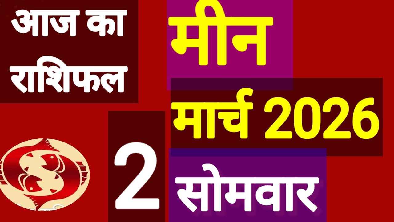 मीन राशि, 2 मार्च 2026, Mean Rashi, 2 March 2026.