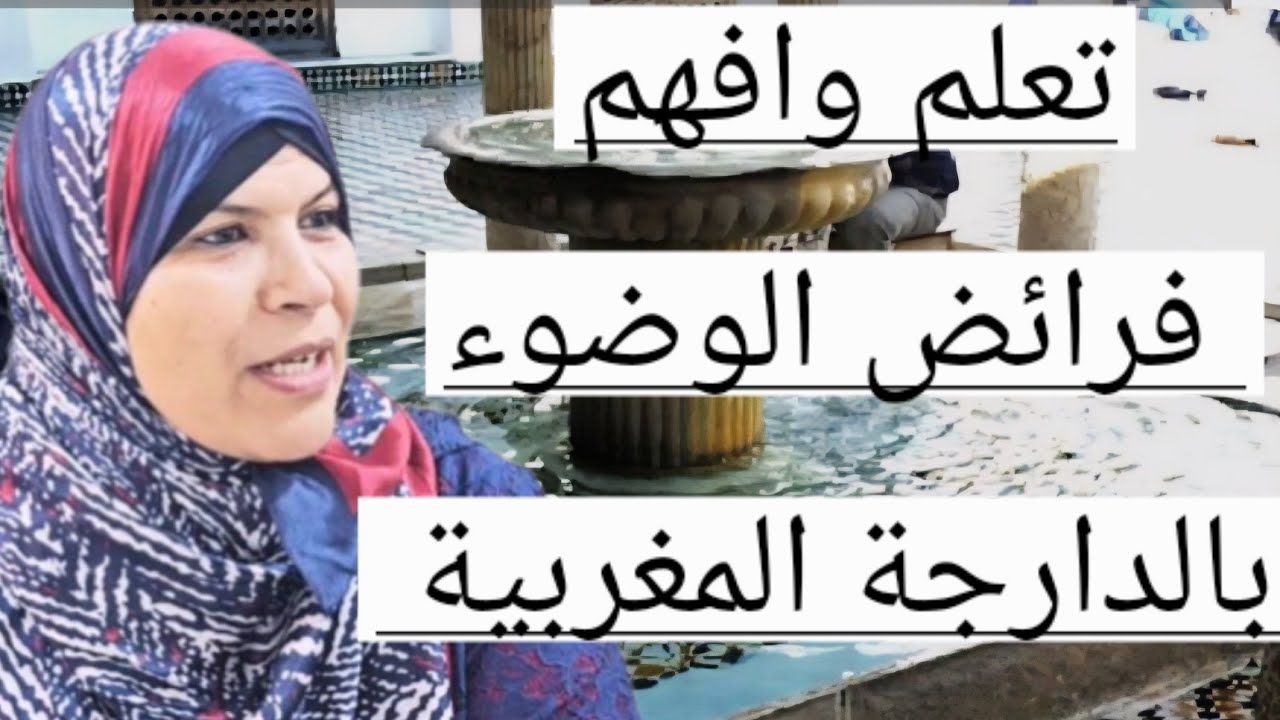 تعلم فرائض الوضوء بالدارجة المغربية خطوة خطوة...ج٢