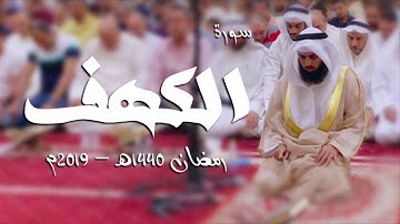 سورة الكهف - شايع التميمي