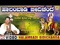 Halambadi Bidichanda | Sri Male Madeshwara Kamsale Bhakti Geethe | Lakshman | Jhankar Music