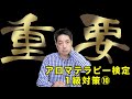 【アロマテラピー検定１級対策⑩/15】アロマテラピーのメカニズム