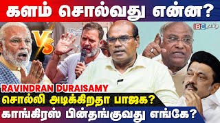 தமிழ்நாட்டில் பாஜகவின் வளர்ச்சியும்... MK Stalin -ன் கணக்கும்!  Ravindran Duraisamy Interview | DMK