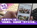 《生活一把罩》外送專法今上路！「自動續約」沒通知將「罰平台30萬」！