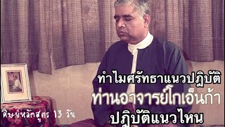 เหตุผลที่ศรัทธาแนวทางการปฏิบัติของ #ท่านอาจารย์โกเอ็นก้า (พูดคุยประสบการณ์ศิษย์เก่าหลักสูตร 13 วัน)