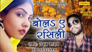     Uday Yadav  New Bhojpuri Song  Lokgeet 2018  Chanda Cassette