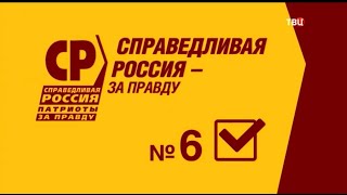 Предвыборный ролик партии "Справедливая Россия-За правду" на выборах-2021