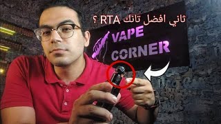 ؟ و مين رقم واحد؟RTA تاني أفضل تانك