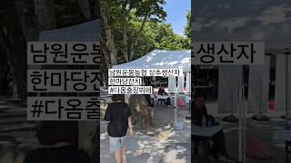 남원운봉농협 상추생산자 한마당잔치-다옴출장뷔페