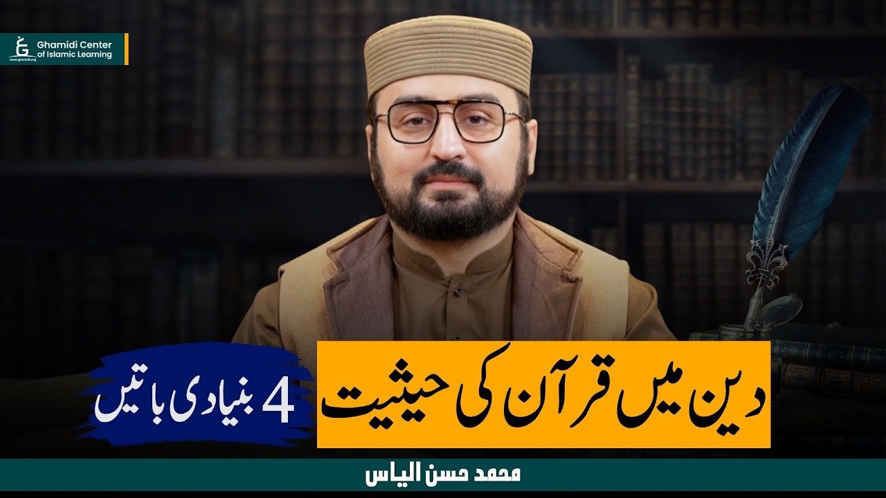 Status of Qur’an in Religion | دین میں قرآن کی حیثیت | Hasan Ilyas