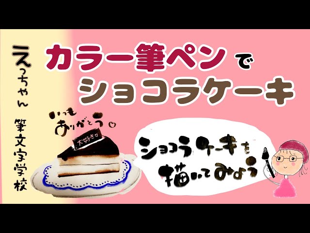 カラー筆ペン】簡単！ショコラケーキを描いてみよう！ - YouTube