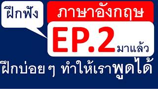 ฝึกฟังภาษาอังกฤษEP.2 ครูโจ ฝึกบ่อยๆทำให้เราพูดได้จริง ตามครูมาจะพาพูดได้164