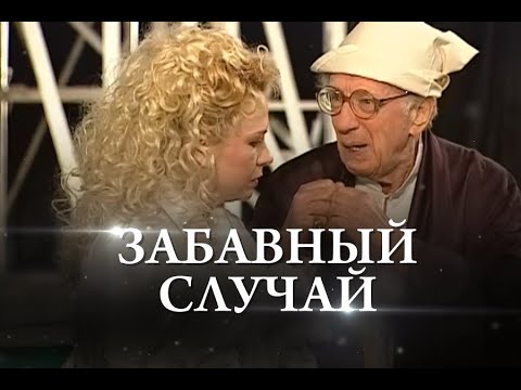 Карло Гольдони «Забавный