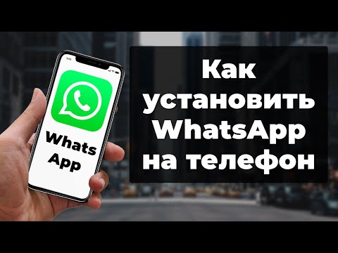 Как установить WhatsApp на телефон | Установка ватсапп