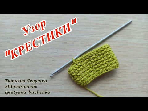 Вязание крючком. Урок 48 - УЗОР "КРЕСТИКИ"