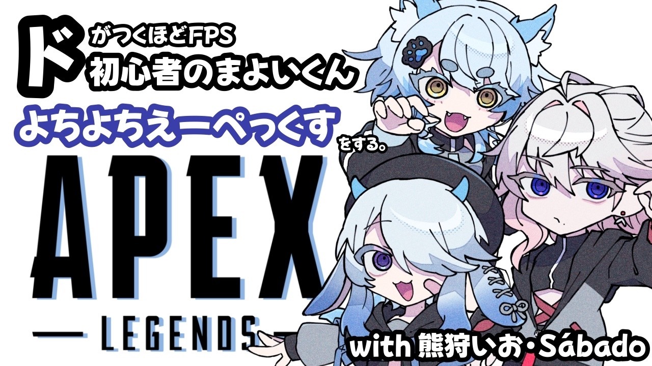 APEX Collab] Having fun playing APEX with my BAG generation-mates