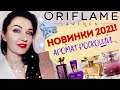 💥НОВИНКИ 2021 парфюмерия Oriflame 🤩 Lost in You,Amber Elixir Mystery, Magnetista+5 новых флаконов