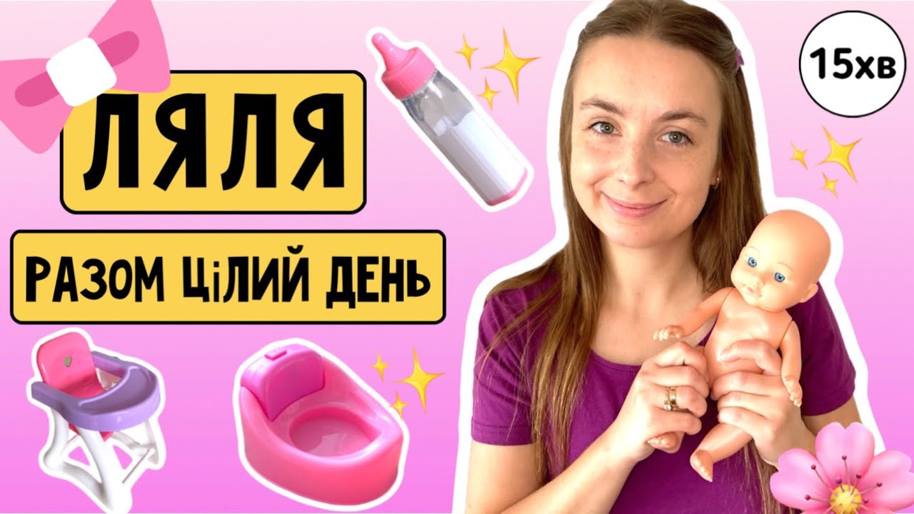 🍼Ранкова рутина, горщик, ігри, йдемо в магазин. 🐣Навчальне відео для дітей.