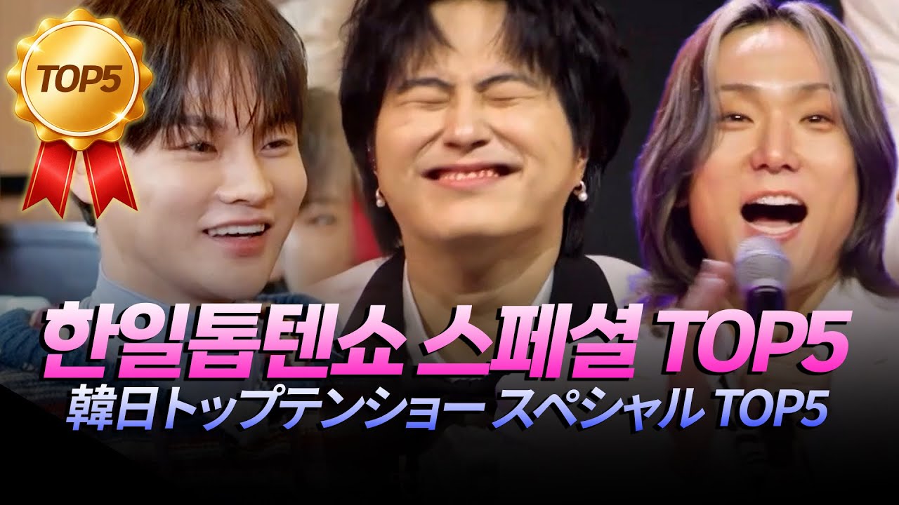 (JP) 한일톱텐쇼 끝나서 아쉬운 마음에 모아본 하이라이트 조회수 TOP5🏅 [#한일톱텐쇼] | MBN 20251218 방송