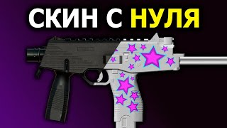 СОЗДАЮ СКИН С НУЛЯ В CS:GO // КАК СДЕЛАТЬ СКИН В КС ГО #1