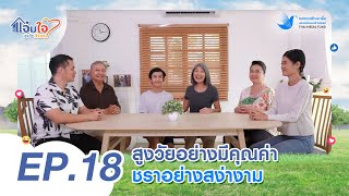 ละครสำหรับสังคมสูงอายุ แจ่มใจสูงวัยว้าวๆ ตอนที่ 18