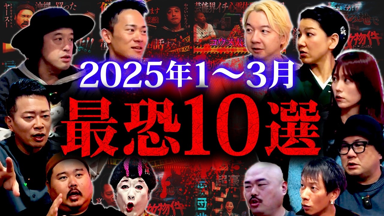 【最恐10選】ナナフシギの怖い話 2025年1〜3月最恐ランキング再生回数ベスト10【ナナフシギ】【怖い話】