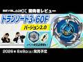【ベイブレード開発者レビュー】 ドランソード3-60F バージョン2.0
