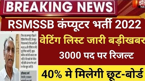 Rajasthancomputer Instructor result 2022/RSMSSB COMPUTER Cut off2022/Basic computer latest news 2022