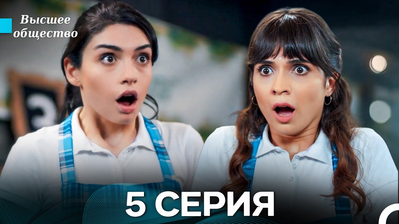 Высшее общество 5 Серия (Russian Dubbed)