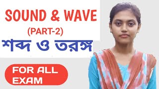 Sound & wave -2 in Bengali from NCERT|General Science Physics from Lucent Gk in Bengali|WBCS, SSC