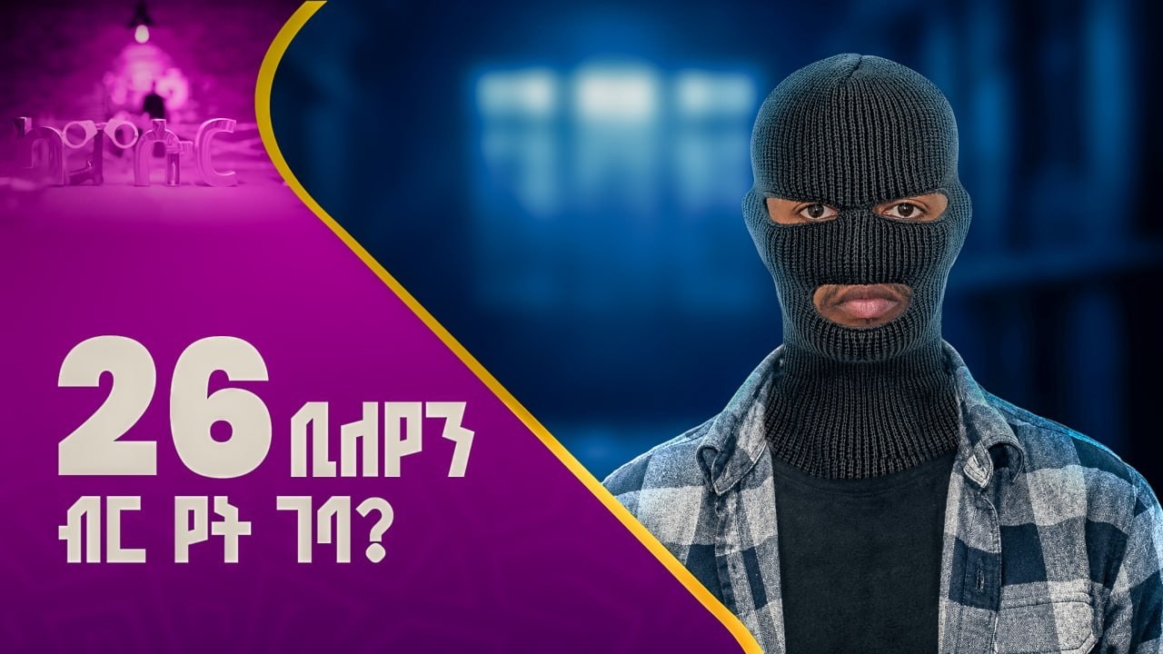 ተጠያቂው ማን ነው?  |ካምሱር| kamsur| investigation| crime| corruption| malpractice| bribery|