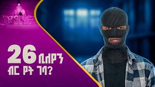 ተጠያቂው ማን ነው  |ካምሱር| kamsur| investigation| crime| corruption| malpractice| bribery|