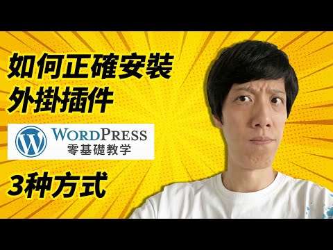Wordpress外掛教學實戰講解 | Wordpress外掛安裝正確方式 | Wordpress零基礎教學2022
