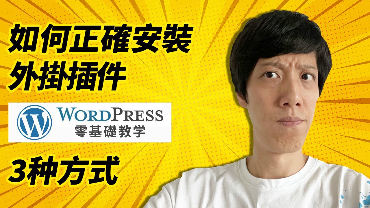 Wordpress外掛教學實戰講解 | Wordpress外掛安裝正確方式 | Wordpress零基礎教學2022