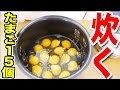 【検証】 炊飯器でタマゴ１５個炊いたらどうなんの！？