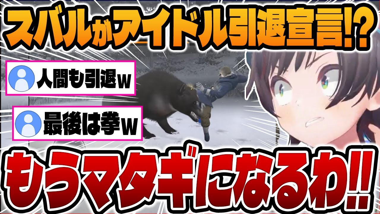 【爆笑シーンまとめ】「アイドル辞めます！」→マタギの才能を開花させるも、巨大熊にボコボコにされるスバルｗｗｗ【ホロライブ/切り抜き/大空スバル/龍が如く5】（※ネタバレあり）