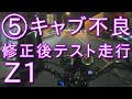 【Z1】ニードルのセッティング＆スロージェット変更＆メインジェットをガッツリ下げ　走行テスト⑤　ノーマルキャブレターのセッティング、極端なセッティングになりましたがいかほどか？　KAWASAKI