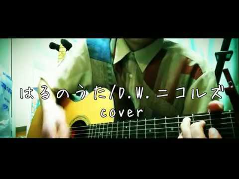 はるのうた/D.W.ニコルズ　cover