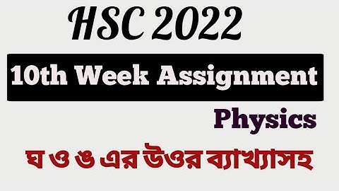 hsc 2022 10th week physics assignment solution। 10th week physics assignment hsc 2022।