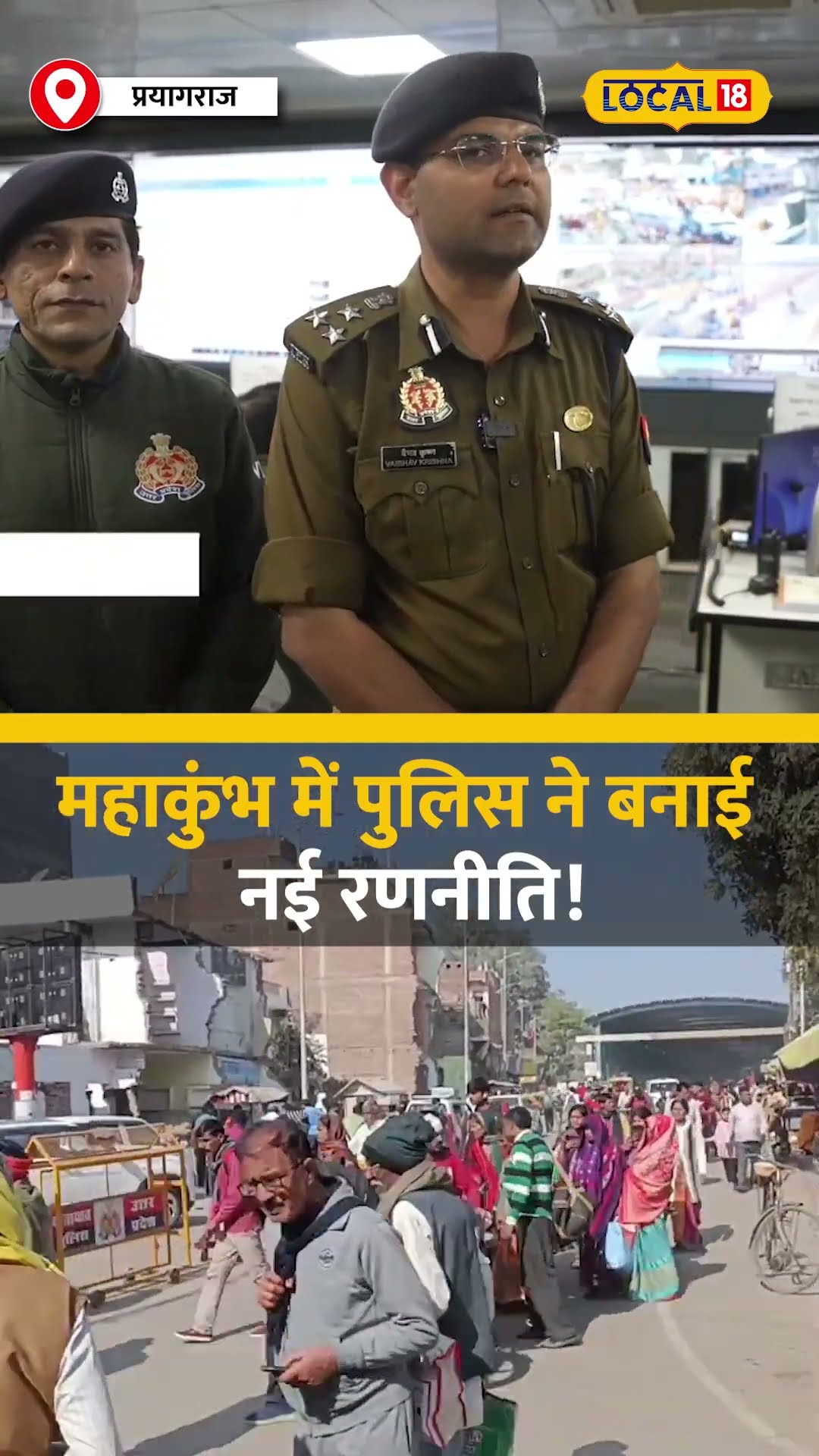 महाकुंभ में पुलिस ने बनाई नई रणनीति! चप्पे-चप्पे पर CCTV की पैनी नजर! #local18shorts