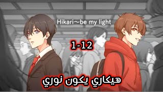 انمي هيكاري يكون نوري | كل الحلقات بدون كلمات | anime Hikari be my light