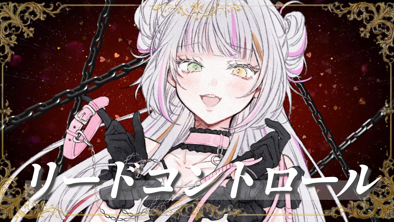 リードコントロール covered by 恋沼ミヤ