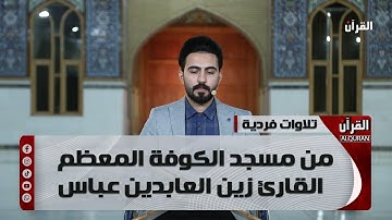 تلاوات فردية من مسجد الكوفة المعظم - القارئ زين العابدين عباس