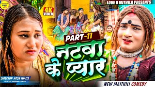 नटव क पयर Part 11 Maithili Comedy 2025