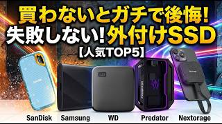 【2026年最新】外付けSSDおすすめランキングTOP5！mac 外付けssdからiPhone動画編集向けまで徹底比較