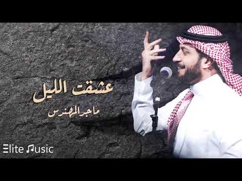 جديد ماجد المهندس عشقت الليل