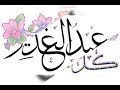 عيد الغدير